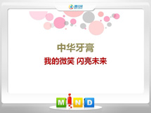 江源中华牙膏——我的微笑闪亮未来